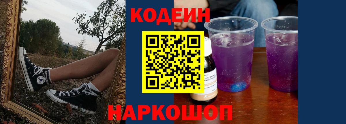 Кодеин Purple Drank Братск